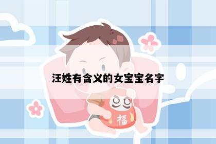 汪姓有含义的女宝宝名字